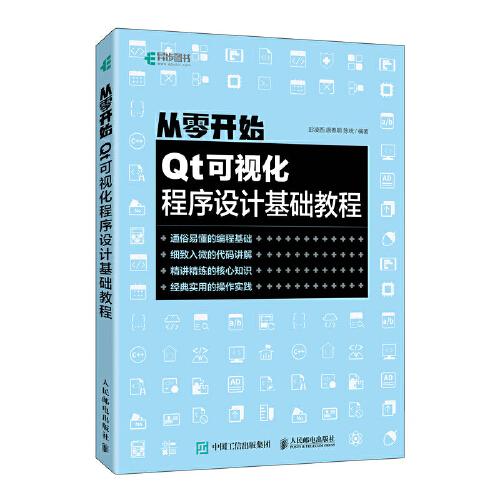 從零開始 Qt可視化程序設(shè)計基礎(chǔ)教程