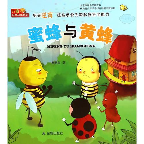 蜜蜂與黃蜂·培養(yǎng)逆商提高承受失敗和挫折的能力