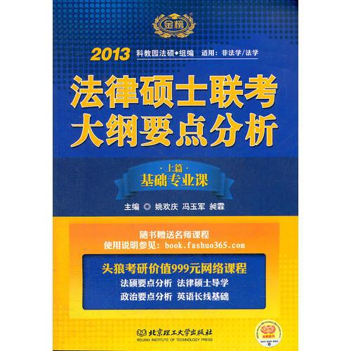 《2013考研金榜图书：法律硕士联考大纲要点分析》