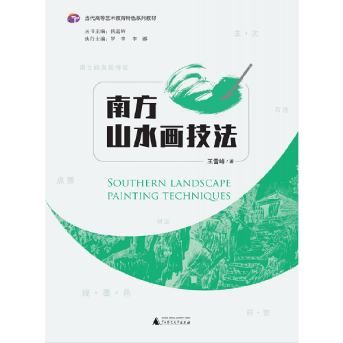 當(dāng)代高等藝術(shù)教育特色系列教材：南方山水畫技法