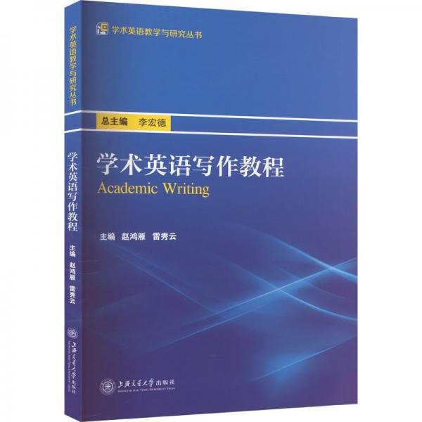 學(xué)術(shù)英語(yǔ)寫作教程