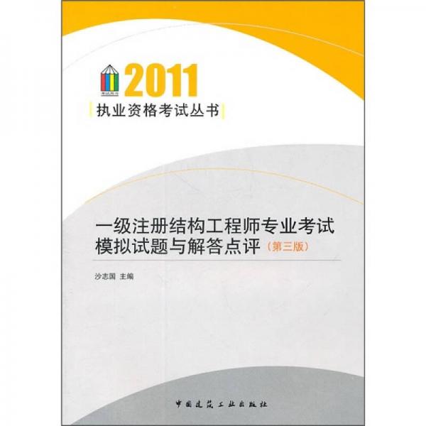 一級(jí)注冊(cè)結(jié)構(gòu)工程師專業(yè)考試模擬試題與解答點(diǎn)評(píng)