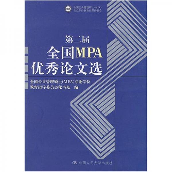 第二屆全國MPA優(yōu)秀論文選