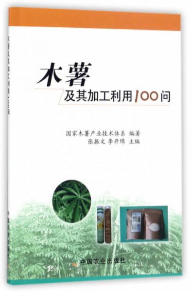 木薯及其加工利用100問
