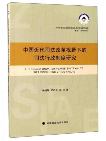 中國近代司法改革視野下的司法行政制度研究