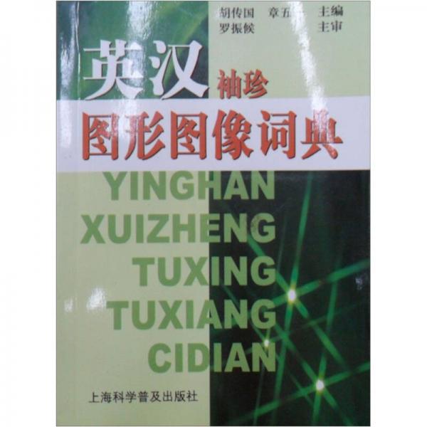 英漢袖珍圖形圖像詞典