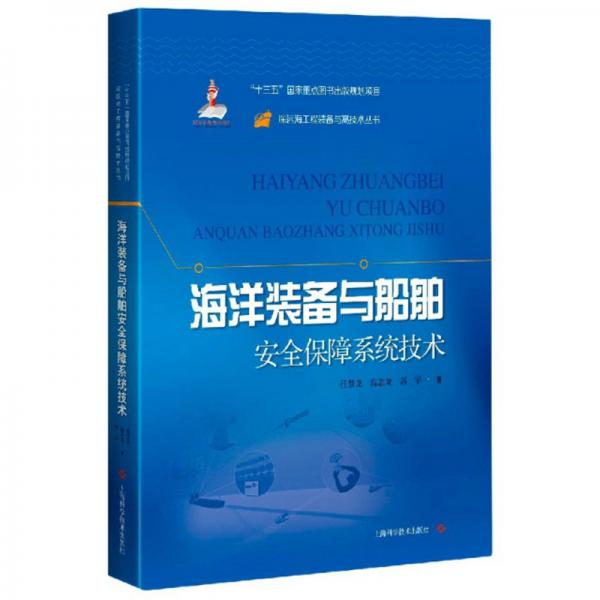 海洋裝備與船舶安全保障系統(tǒng)技術(shù)