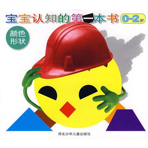 寶寶認知的第一本書0-2歲:顏色形狀