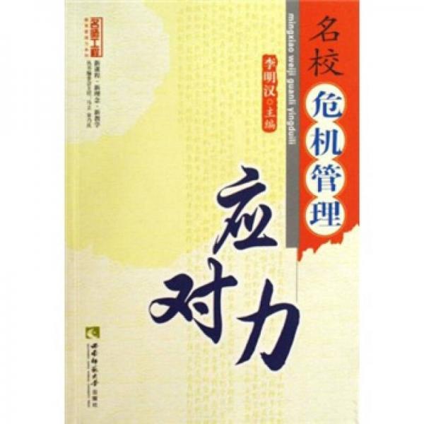 名校危機管理應(yīng)對力