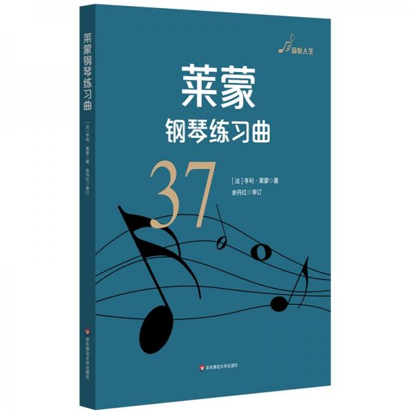 莱蒙钢琴练习曲作品37