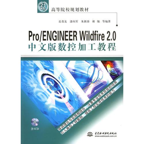 Pro/ENGINEER Wildfire 2.0中文版數(shù)控加工教程