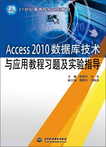 Access 2010数据库技术与应用教程习题及实验指导/21世纪高等院校规划教材