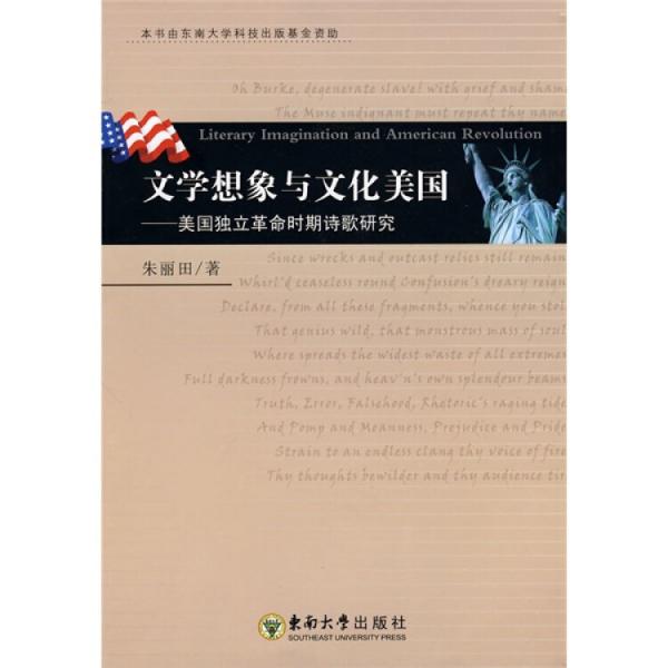 文學(xué)想象與文化美國:美國獨立革命時期詩歌研究