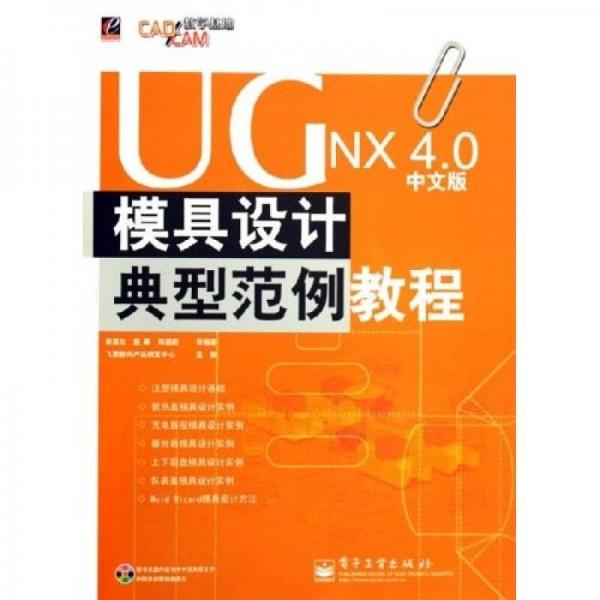 UG NX4.0中文版模具設(shè)計(jì)典型范例教程