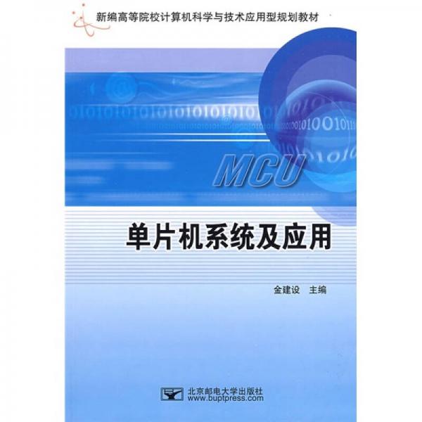 新编高等院校计算机科学与技术应用型规划教材：单片机系统及应用