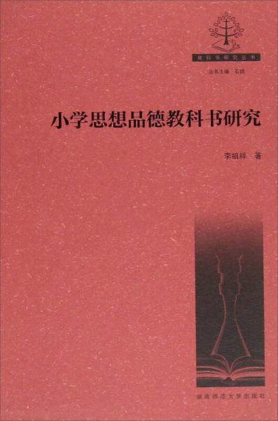小學(xué)思想品德教科書(shū)研究