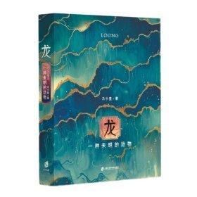 龍：一種未明的動物