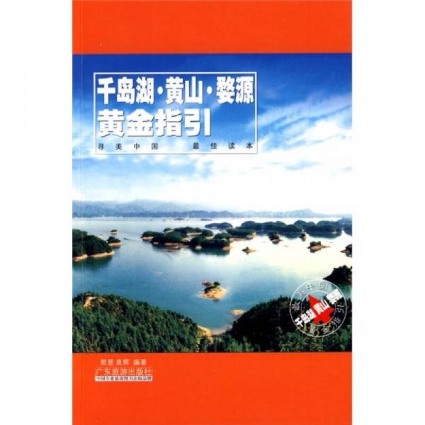 千岛湖·黄山·婺源黄金指引