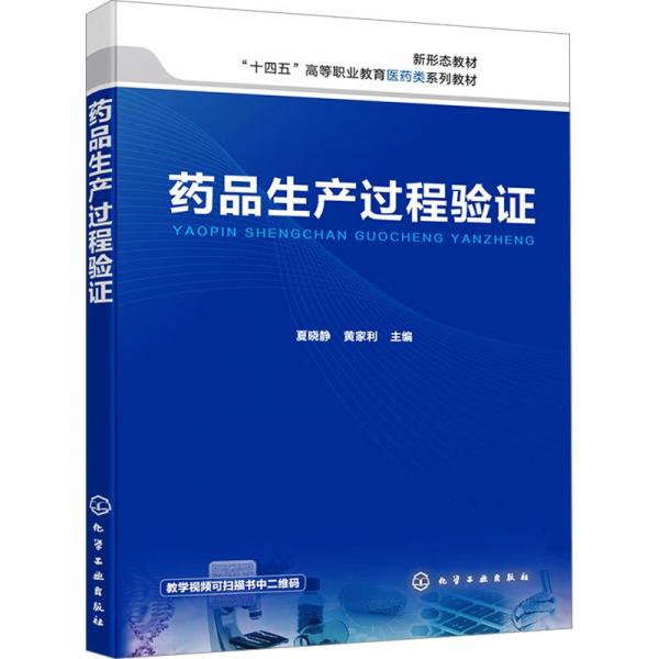 藥品生產(chǎn)過(guò)程驗(yàn)證(十四五高等職業(yè)教育醫(yī)藥類系列教材)