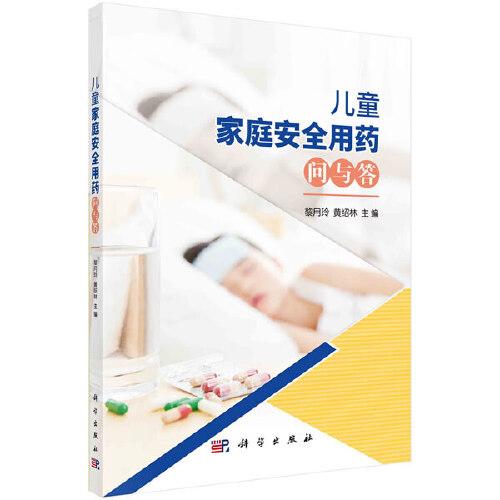 兒童家庭安全用藥問與答