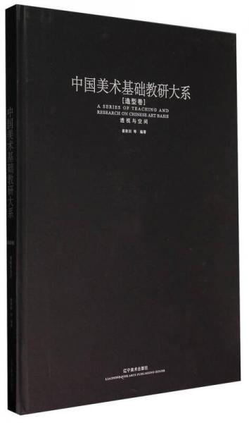 中國(guó)美術(shù)基礎(chǔ)教研大系：透視與空間