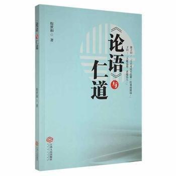 《論語(yǔ)》與仁道