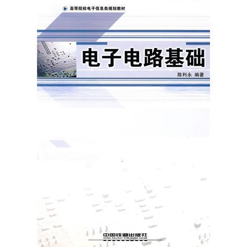 電子電路基礎(chǔ)