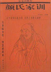 顏氏家訓