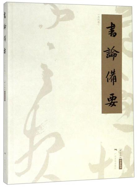 书论备要（古代卷）/北京画院学术丛书