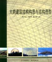 大跨建筑結(jié)構(gòu)構(gòu)思與結(jié)構(gòu)選型