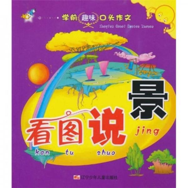 學(xué)前趣味口頭作文：看圖說景