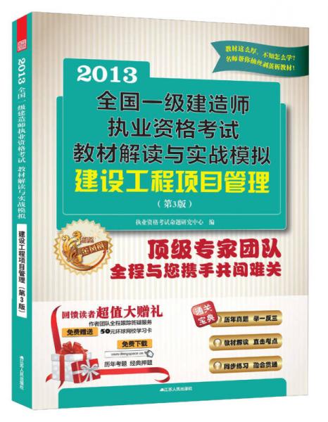 2013全国一级建造师执业资格考试教材解读与实战模拟：建设工程项目管理（第3版）