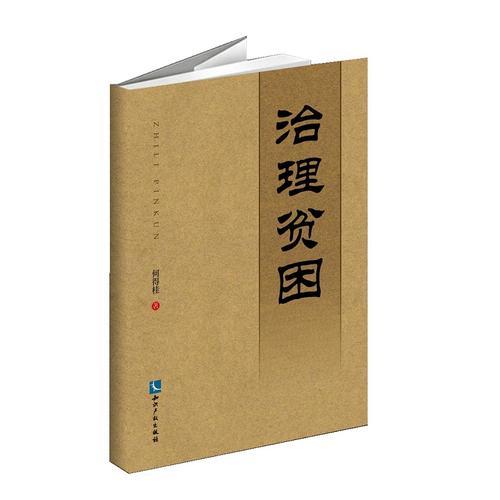 治理貧困——易地搬遷與精準扶貧