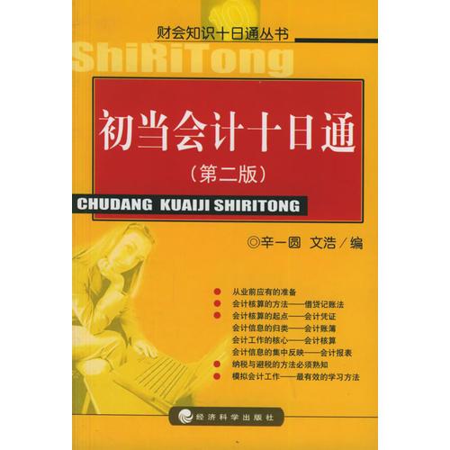 初當(dāng)會計十日通（第二版）——財會知識十日通叢書