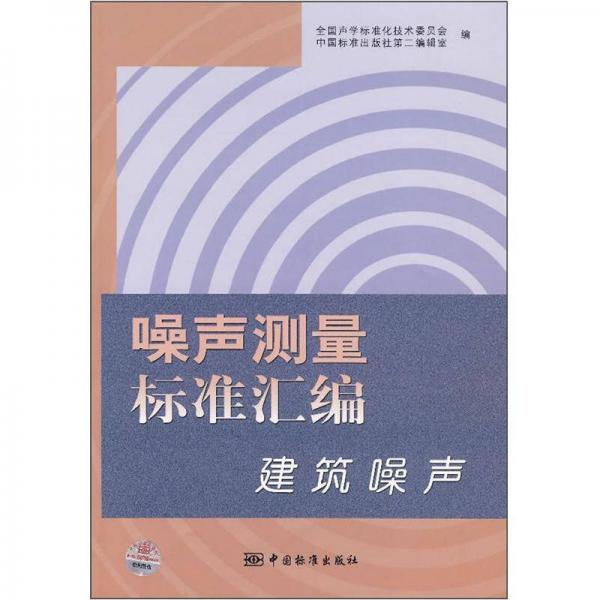 噪聲測(cè)量標(biāo)準(zhǔn)匯編：建筑噪聲