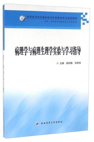 病理學(xué)與病理生理學(xué)實驗與學(xué)習(xí)指導(dǎo)