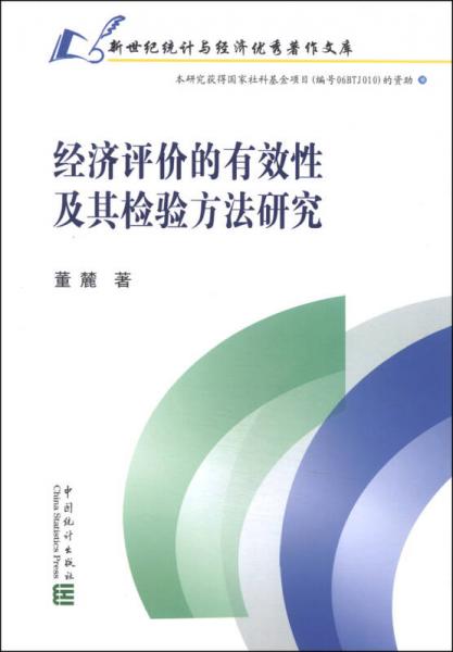 經(jīng)濟(jì)評(píng)價(jià)的有效性及其檢驗(yàn)方法研究