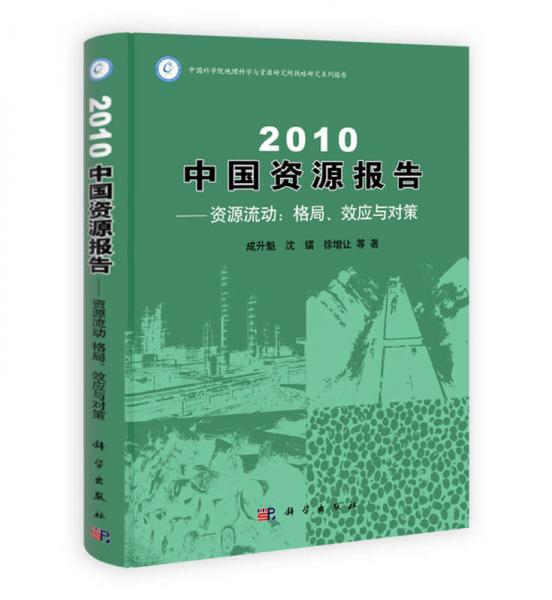 2010中国资源报告资源流动：格局、效应与对策