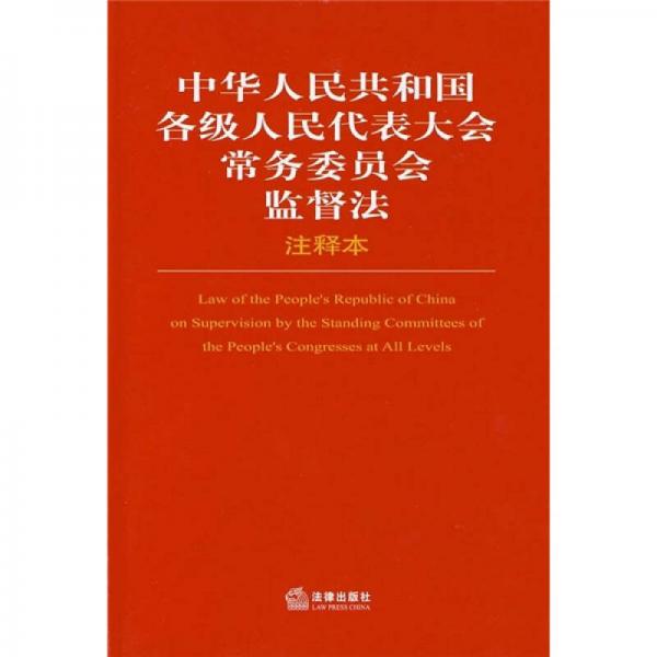 中華人民共和國(guó)各級(jí)人民代表大會(huì)常務(wù)委員會(huì)監(jiān)督法（注釋本）