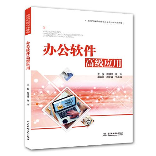 辦公軟件高級(jí)應(yīng)用（應(yīng)用型高等院校校企合作創(chuàng)新示范教材）