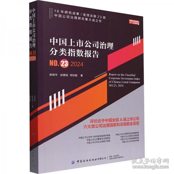 中國上市公司治理分類指數(shù)報告 NO.23 2024