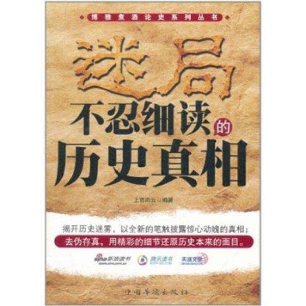 迷局：不忍細(xì)讀的歷史真相