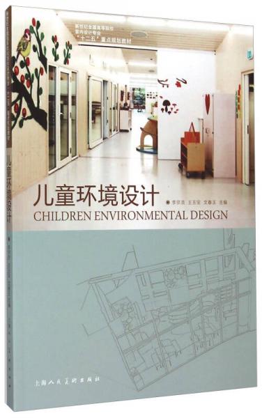 兒童環(huán)境設計