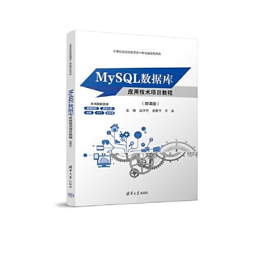 MySQL数据库应用技术项目教程（微课版）