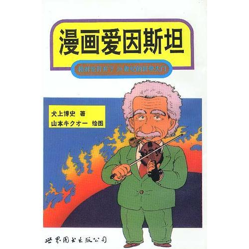 漫画爱因斯坦