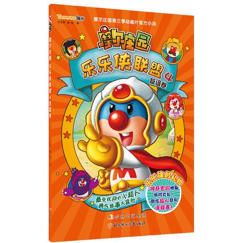 摩爾莊園樂樂俠聯(lián)盟. 4, 友誼卷