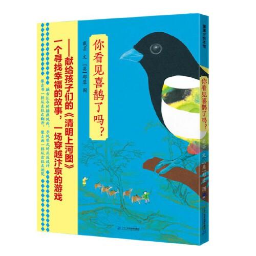 你看見喜鵲了嗎？凱特·格林納威短名單獎獲得者郁蓉&豐子愷首獎獲得者戴蕓攜手創(chuàng)作；凱特·格林納威獎執(zhí)行委員會主席杰克·霍普&故宮博物院資深研究館員余輝聯(lián)袂推薦