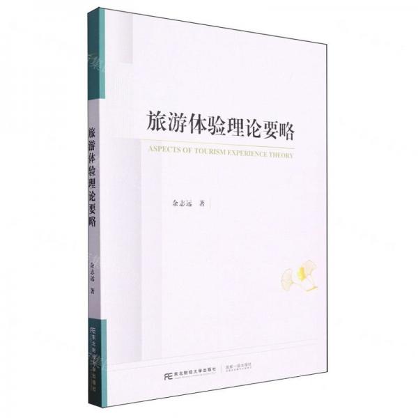 旅游體驗(yàn)理論要略