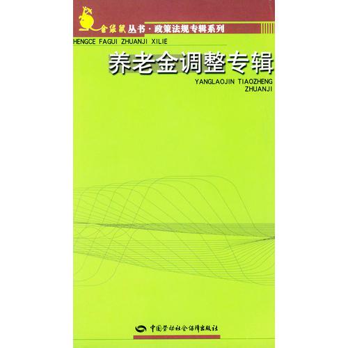 养老金调整专辑————金袋鼠丛书·政策法规专辑系列