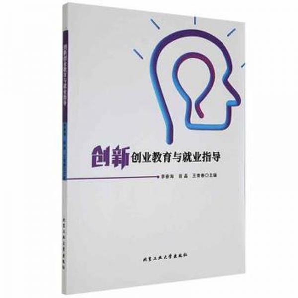 創(chuàng)新創(chuàng)業(yè)教育與就業(yè)指導(dǎo)